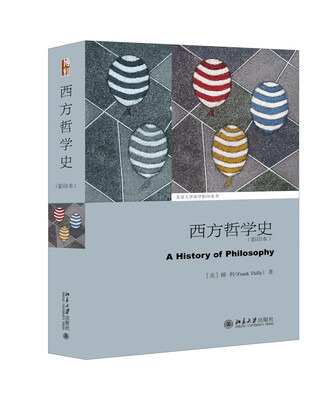 

西方哲学史（影印本）