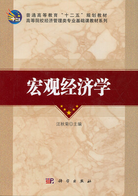

高等院校工商管理系列规划教材·全国高等院校经济管理类专业基础课系列规划教材：宏观经济学