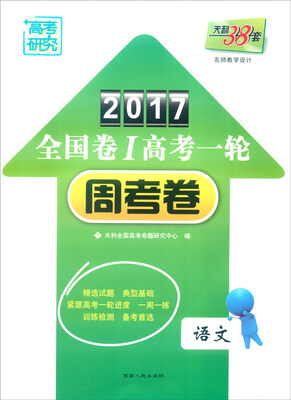 

天利38套 2017年全国卷Ⅰ高考一轮周考卷语文