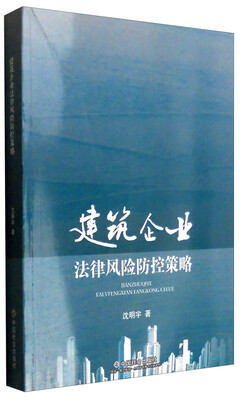 

建筑企业法律风险防控策略