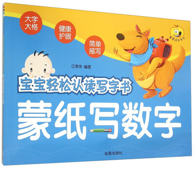 

童星成长书系 宝宝轻松认读写字书：蒙纸写数字