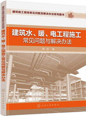 

建筑水、暖、电工程施工常见问题与解决办法