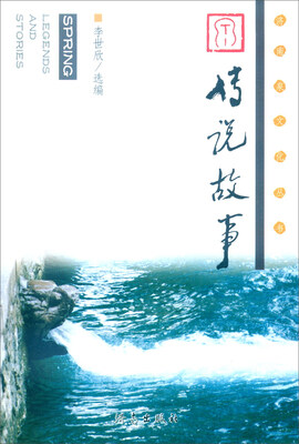 

泉·传说故事