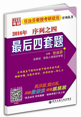 

任汝芬教授考研政治序列丛书 2016 序列之四 最后四套题