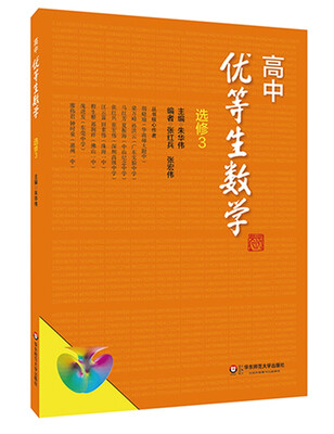 

高中优等生数学·选修3
