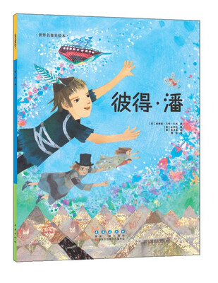 

世界名著美绘本 彼得·潘