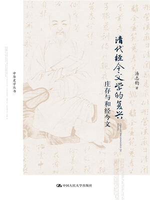

清代经今文学的复兴：庄存与和经今文/中华史学丛书