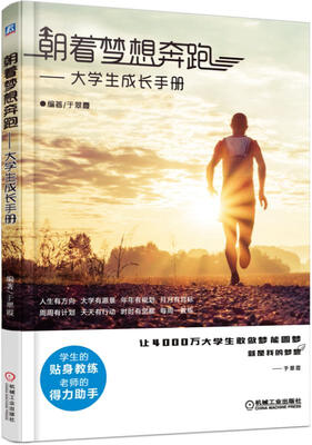 

朝着梦想奔跑 大学生成长手册