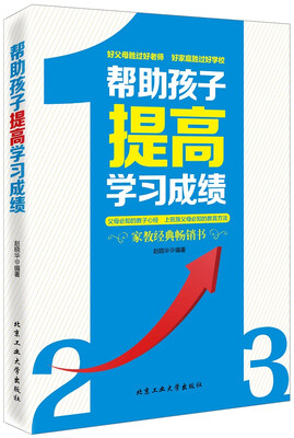 

帮助孩子提高学习成绩