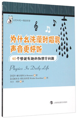 

为什么洗澡时唱歌声音更好听：40个怪诞有趣的物理学问题