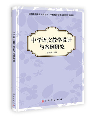 

中学语文教学设计与案例研究