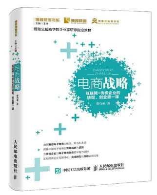 

电商战略：互联网+传统企业的转型、创业第一课