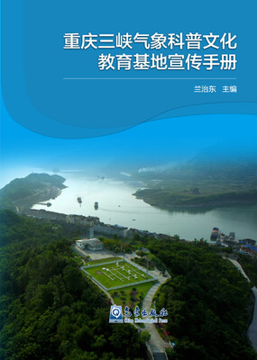 

重庆三峡气象科普文化教育基地宣传手册