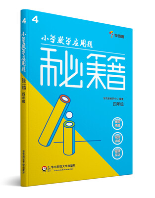 

小学数学应用题秘籍：四年级