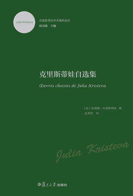 

克里斯蒂娃学术精粹选译：克里斯蒂娃自选集