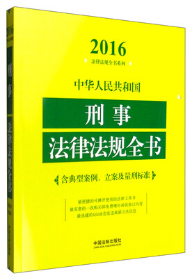 

2016年中华人民共和国刑事法律法规全书：含典型案例、立案及量刑标准