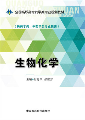 

生物化学/全国高职高专药学类专业规划教材