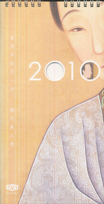 

2010富贵平安又一年·雍正美人图