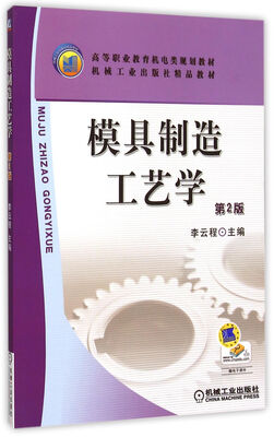 

模具制造工艺学（第2版）
