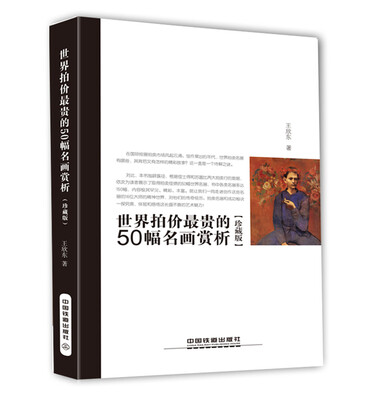 

世界拍价最贵的50幅名画赏析（珍藏版）
