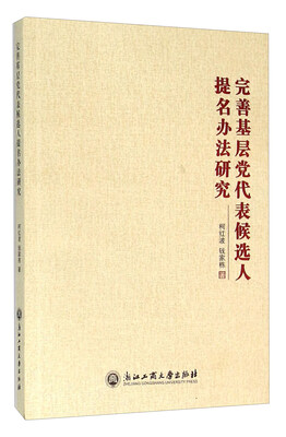 

完善基层党代表候选人提名办法研究