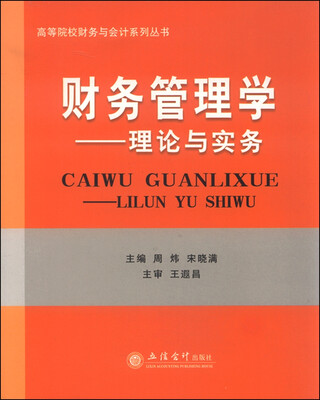 

高等院校财务与会计系列丛书：财务管理学 理论与实务
