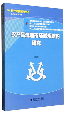 

现代商贸研究丛书农产品流通市场微观结构研究