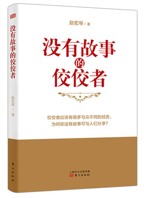 

没有故事的佼佼者