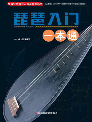 

校园好声音音乐普及系列丛书 琵琶入门一本通