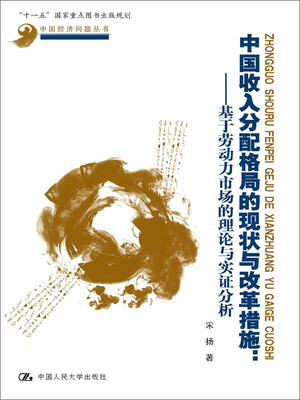 

中国收入分配格局的现状与改革措施：基于劳动力市场的理论和实证分析