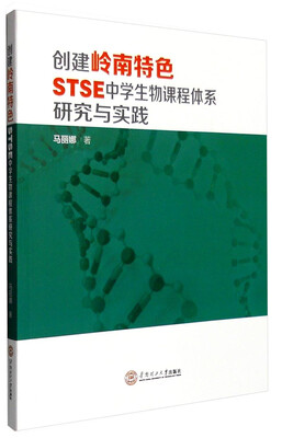

创建岭南特色STSE中学生物课程体系研究与实践