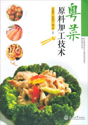 

粤菜原料加工技术/中等职业教育烹饪专业精品规划教材·粤菜粤点系列（附光盘1张）