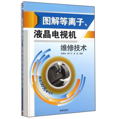 

图解等离子、液晶电视机维修技术