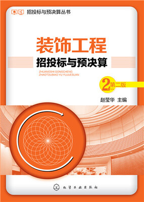

招投标与预决算丛书：装饰工程招投标与预决算（第二版）