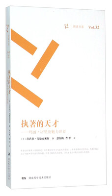 

执著的天才：玛丽·居里的魅力世界