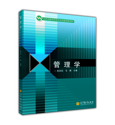 

高等学校管理类专业基础课程教材管理学