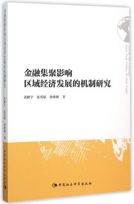 

金融集聚影响区域经济发展的机制研究