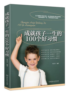 

成就孩子一生的100个好习惯