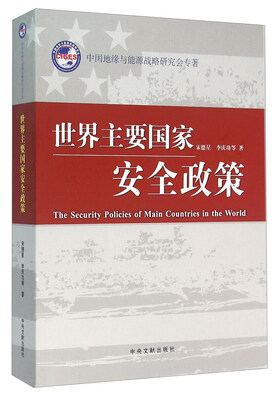 

世界主要国家安全政策
