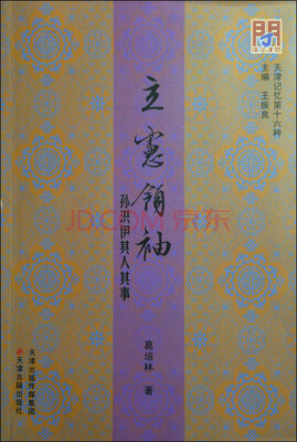 

天津记忆第十六种 立宪领袖：孙洪伊其人其事
