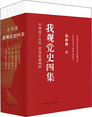 

我观党史四集