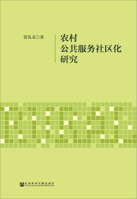 

农村公共服务社区化研究
