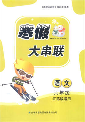 

2016年寒假大串联：语文（六年级 江苏版适用）