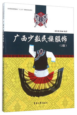 

广西少数民族服饰2版