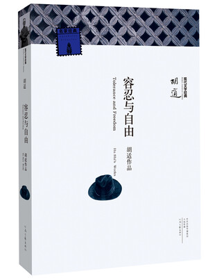

名家名著·现代文学经典：容忍与自由