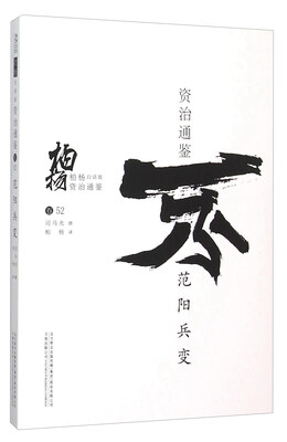 

柏杨白话版资治通鉴范阳兵变