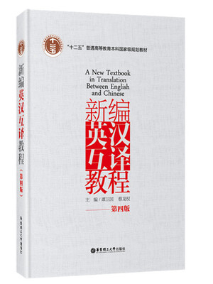 

新编英汉互译教程第四版