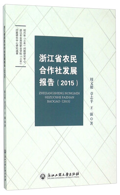 

浙江省农民合作社发展报告(2015