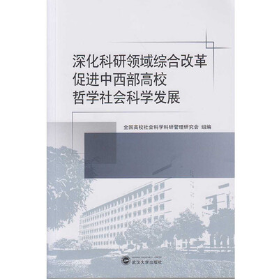 

深化科研领域综合改革 促进中西部高校哲学社会科学发展