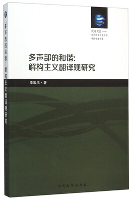 

多声部的和谐--解构主义翻译观研究/华东师范大学外语学院学者文库/观海文丛